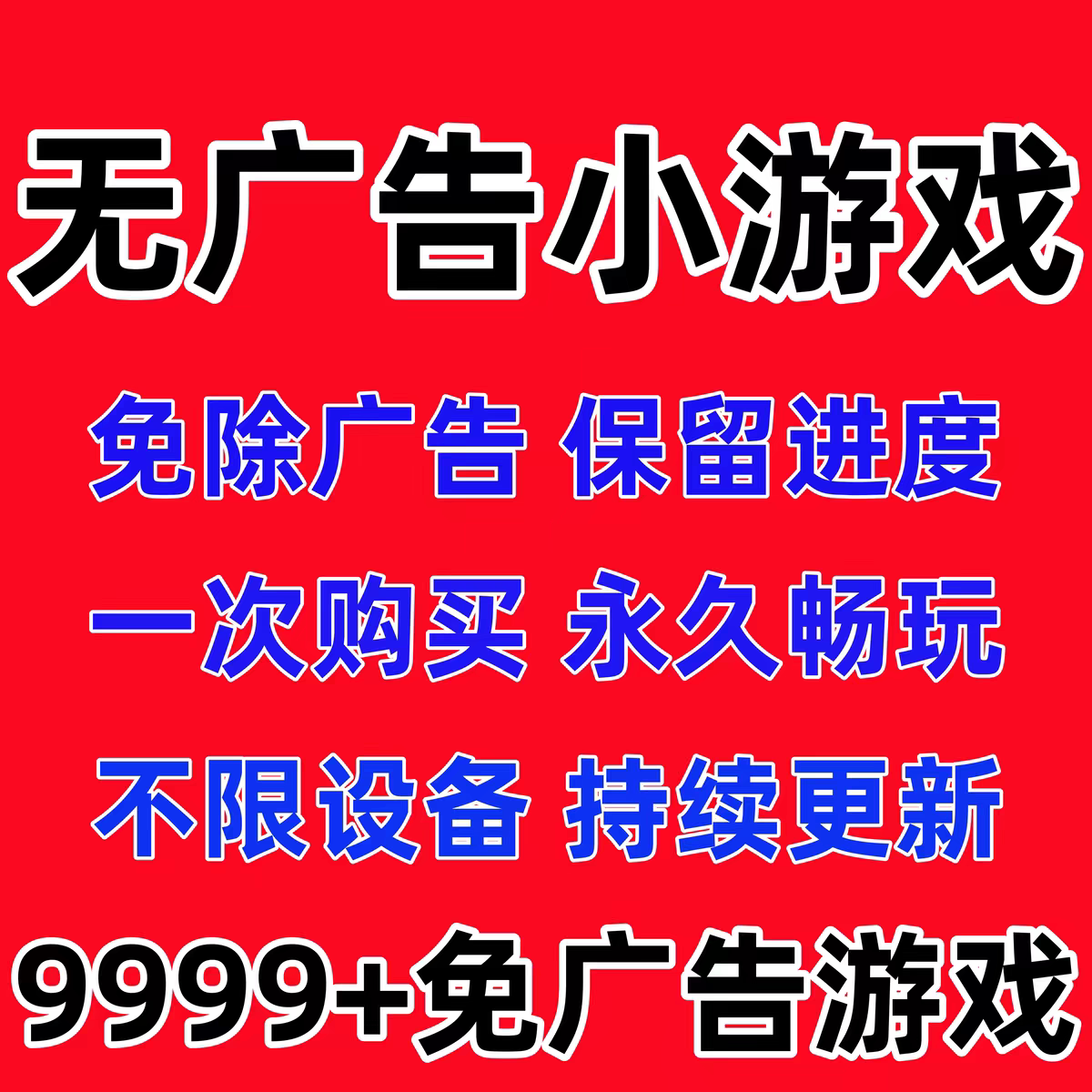 小程序小游戏免广告无广告合集支持安卓苹果iOS鸿蒙手机平板电脑图片