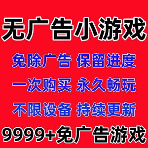 小程序小游戏免广告无广告合集支持安卓苹果iOS鸿蒙手机平板电脑