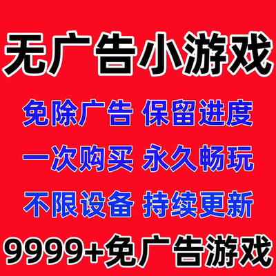 小程序小游戏免广告无广告合集支持安卓苹果iOS鸿蒙手机平板电脑