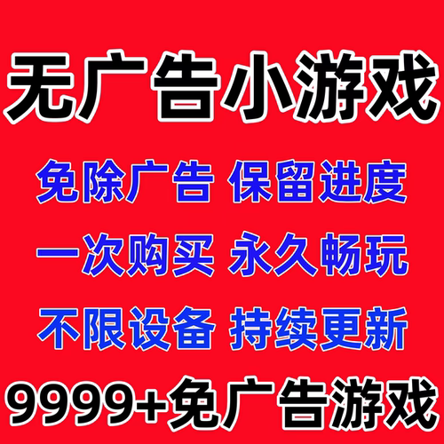 小程序小游戏免广告无广告合集支持安卓苹果iOS鸿蒙手机平板电脑