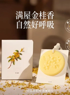 灵川金桂香薰蜡片持久留香衣柜家用高级感香氛卧室衣橱空气清新BW
