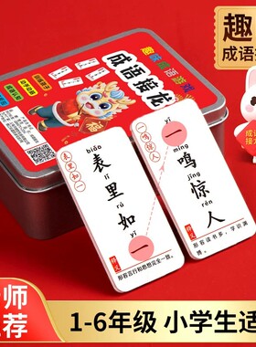 【下单立减50】成语接龙拼音成语3-8岁启蒙学前趣味亲子互动BW
