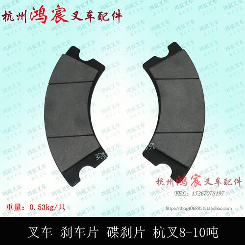 叉车配件 刹车片 刹车皮 制动蹄片碟刹片 杭叉8-10吨80-100H