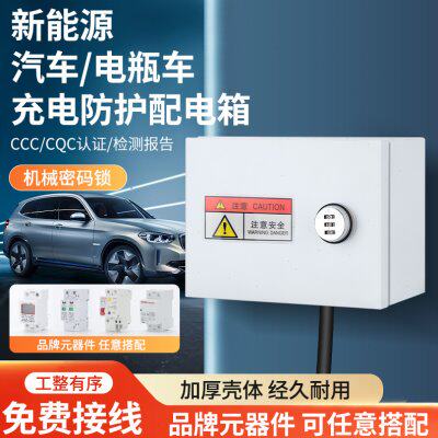 充电桩保护箱户外防水插座盒明装家用电动车配电箱室外防盗密码锁