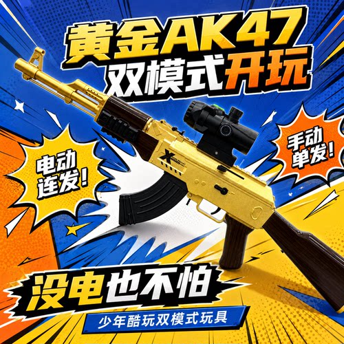 黄金AK47手自一体连发儿童玩具枪