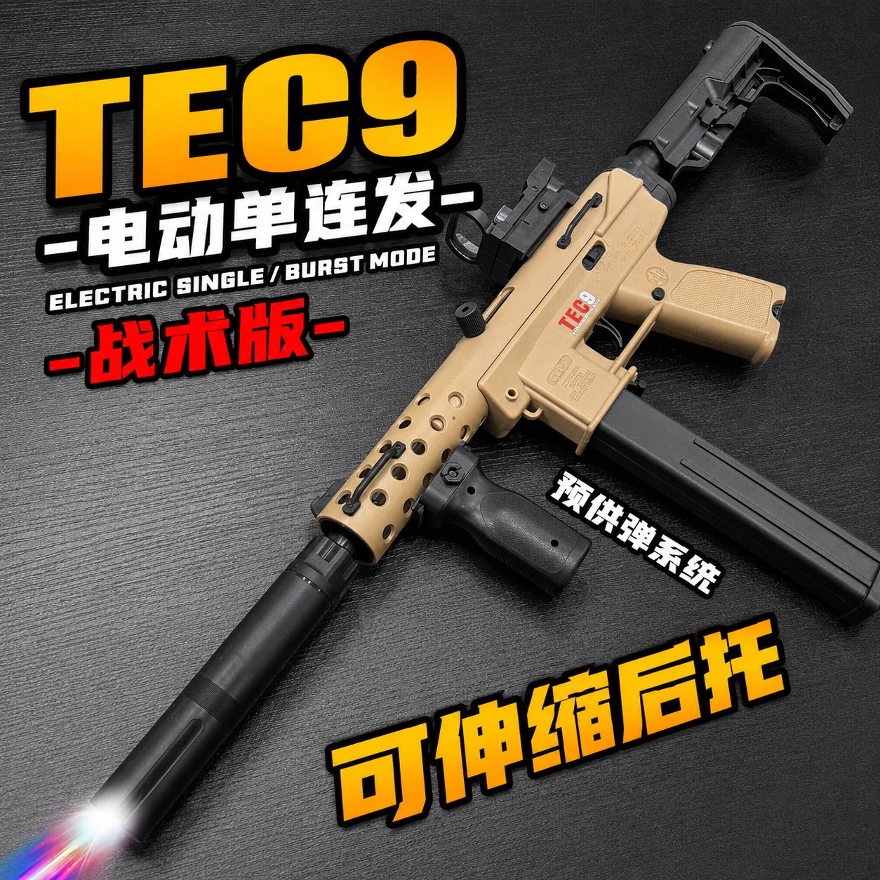 tec9电动连发尼龙玩具枪男孩冲锋枪吃鸡wargame模型儿童CS发射器