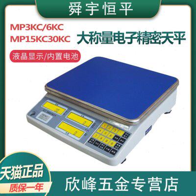 上海舜宇恒平MP3KC/MP6KC/MP15KC/MP30KC电子计数天平实验室秤量