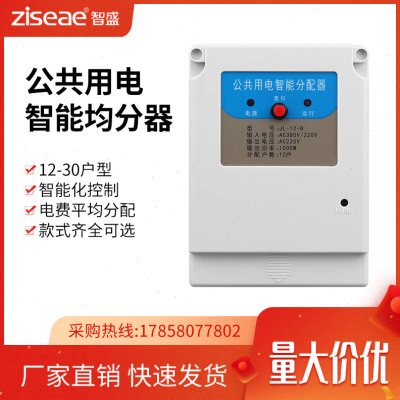 智盛楼道公共用电智能均分器电能分配器电表楼道灯电量分摊器