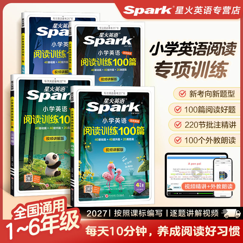 星火英语小学英语阅读理解专项训练书100篇强化训练2027小学生 六 五 四 三 二 年级习题上册下册 听力天天练火星一百篇衔接教材
