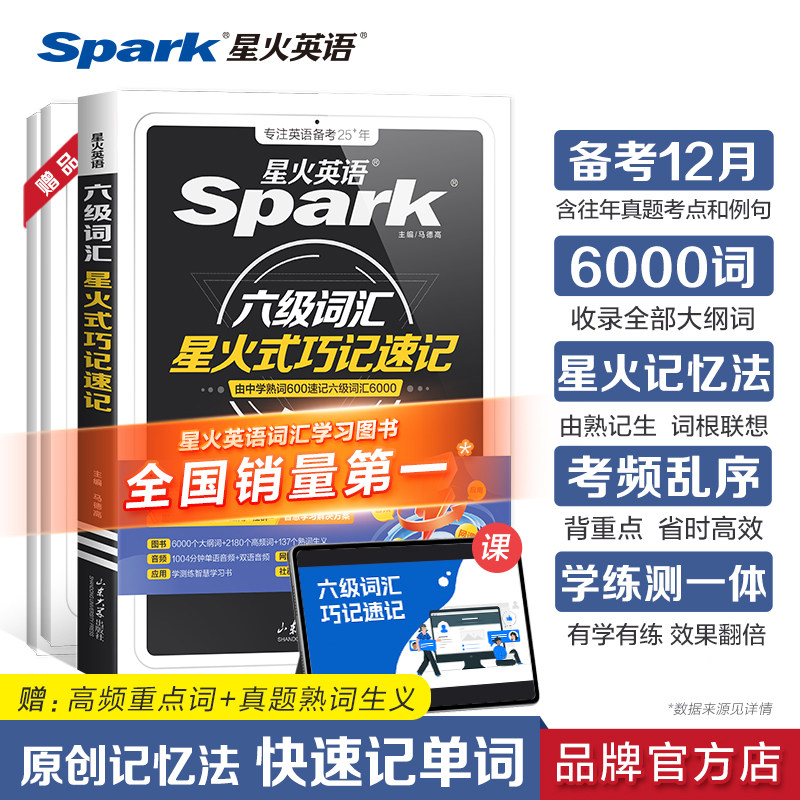 星火英语六级词汇巧记速记