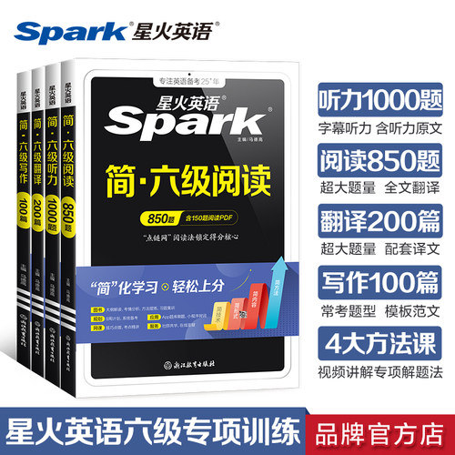 星火英语六级专项全套