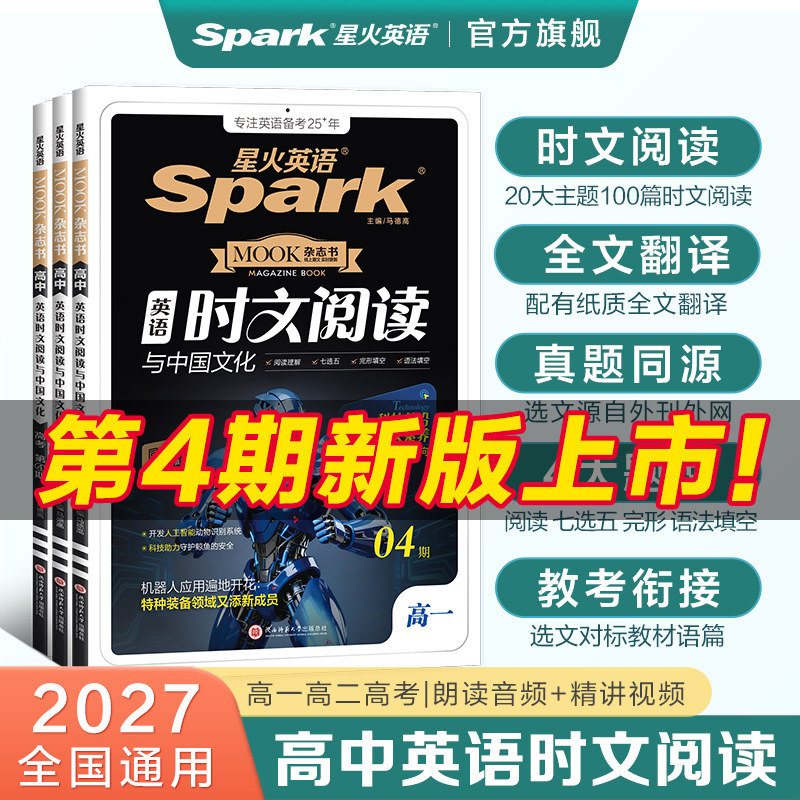 星火高中英语时文阅读与中国文化