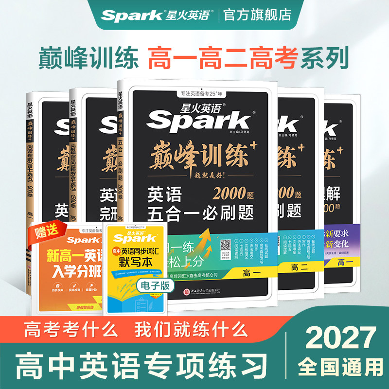 星火英语新高考五合一必刷题2027