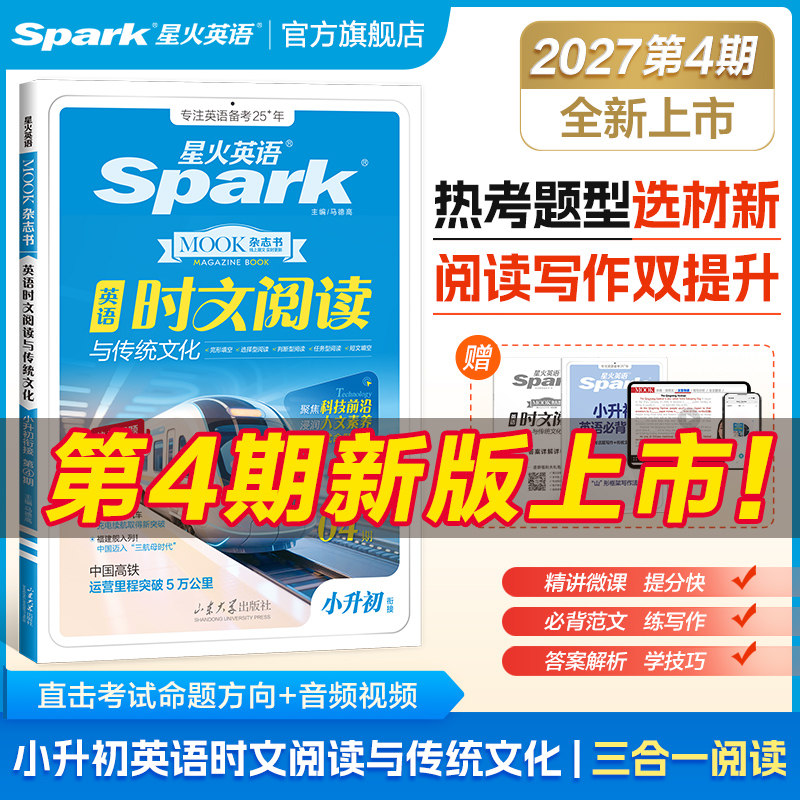 星火英语小升初英语时文阅读