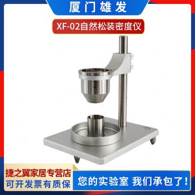 XF-02自然松装密度仪 粉末体表观密度测定仪漏斗法霍尔流速计