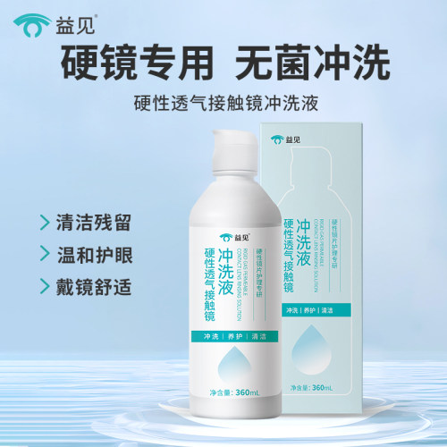 益见OK镜RGP硬镜冲洗液360ml
