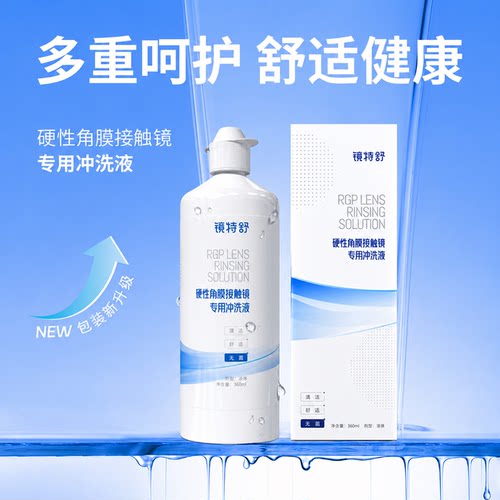 镜特舒OK镜/RGP硬镜专用冲洗液