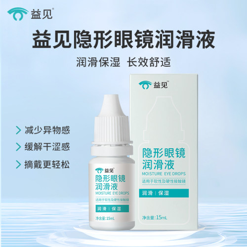 益见15mlOK镜RGP润眼液