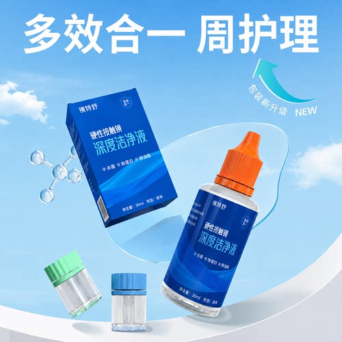 镜特舒30ml深度洁净液硬性角膜塑形镜OK镜RGP除蛋白液ab液平替
