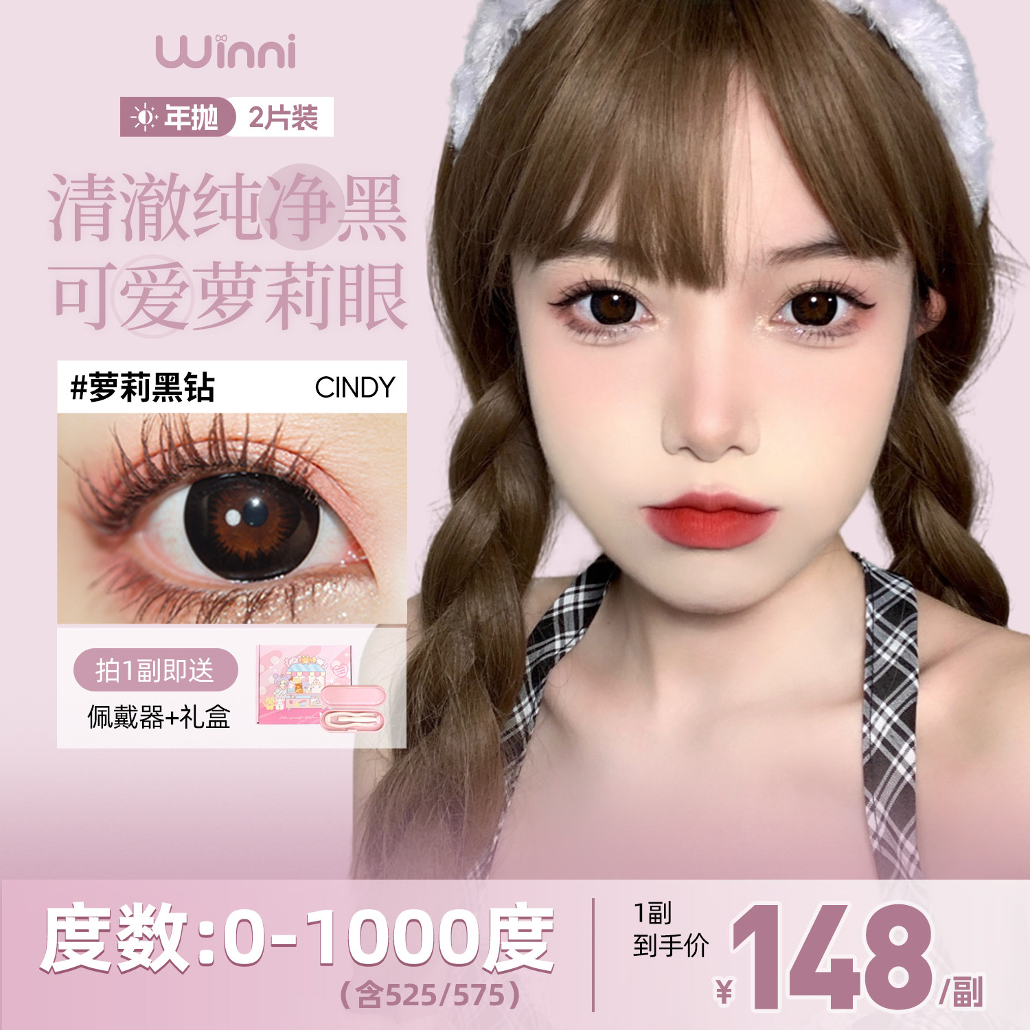 Winni温妮韩国进口Hebe棕年抛美瞳2片装大小直径自然混血隐形眼镜