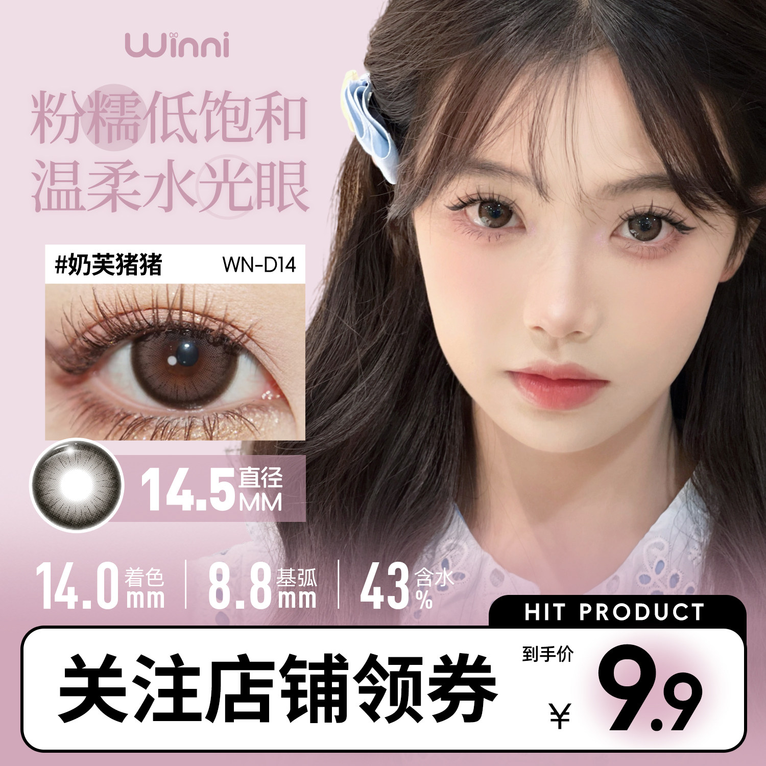Winni日抛美瞳14.5mm自然款混血款试戴