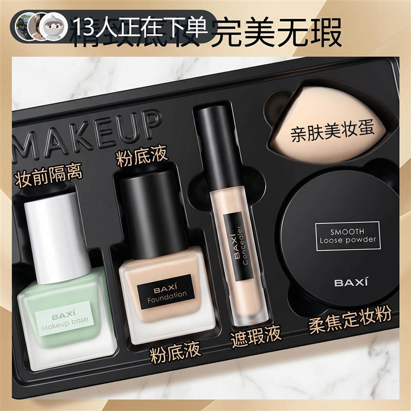 正品BAXI初学者彩妆全套礼盒粉底液隔离霜散粉套装组合妆前持久