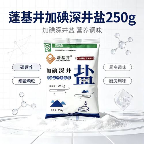 家用加碘食盐250g小包装深井井盐炒菜煲汤厨房调料