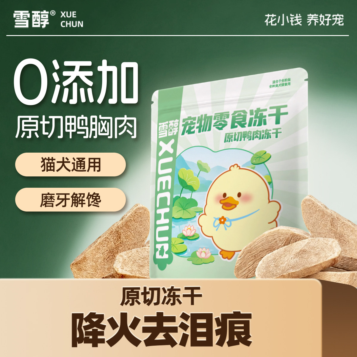 雪醇原切鸭胸肉冻干猫零食低敏磨牙健康互动奖励宠物零食猫狗通用