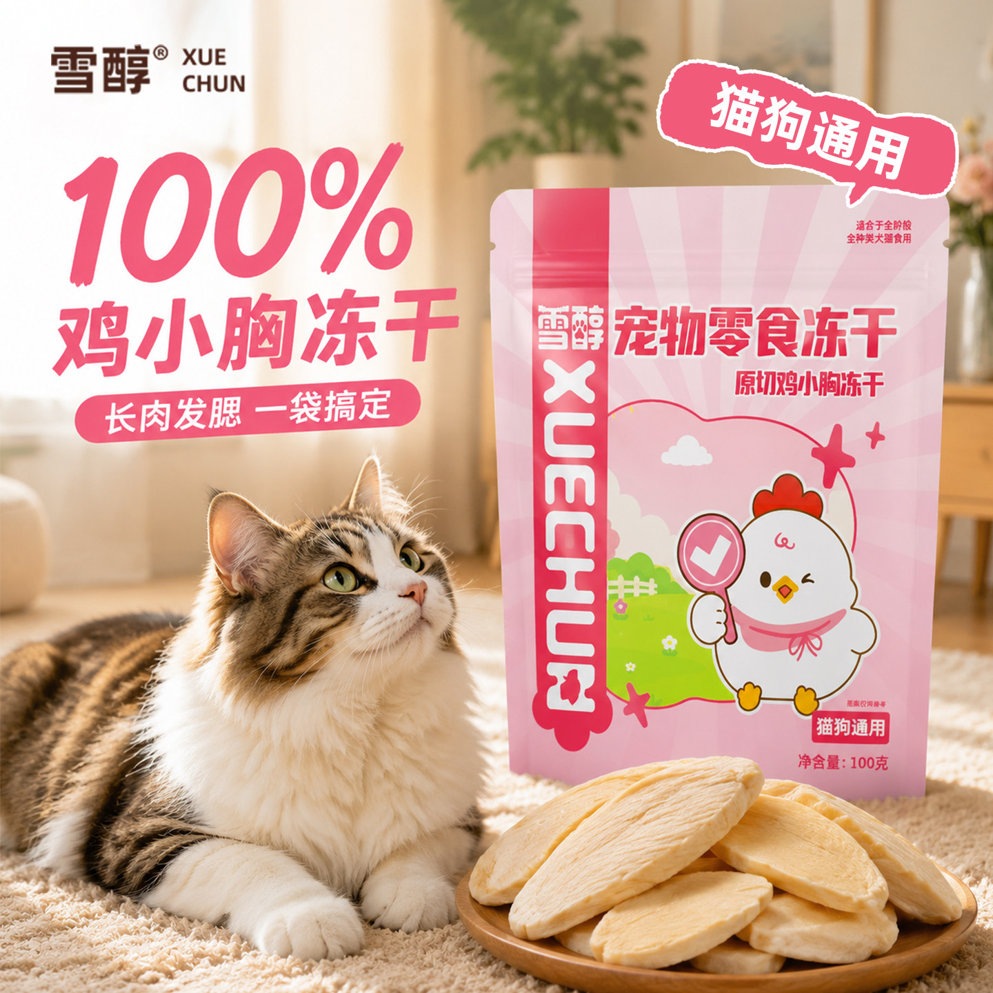 【不吃包退】宠物零食冻干鸡小胸