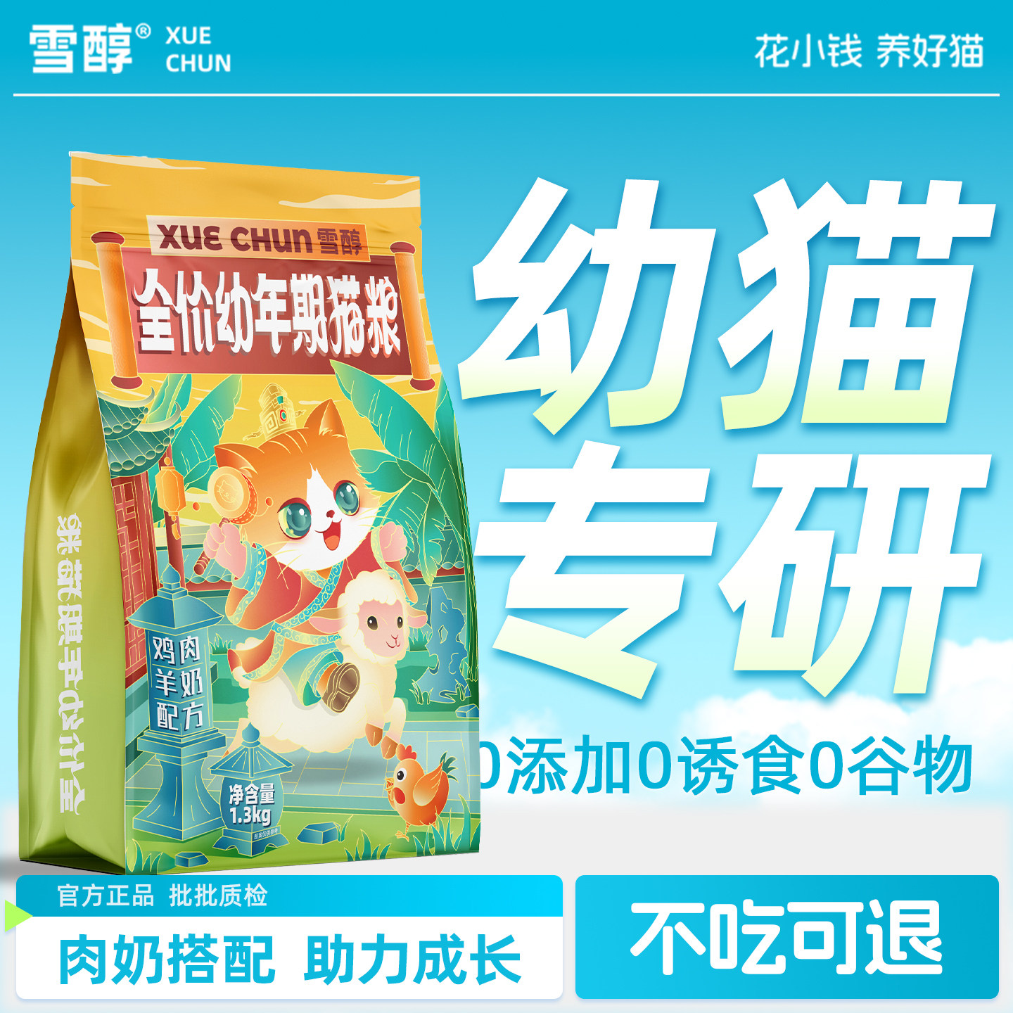 雪醇猫粮幼猫1到12月龄离乳期专用奶糕羊奶鸡肉配方小奶猫幼猫粮