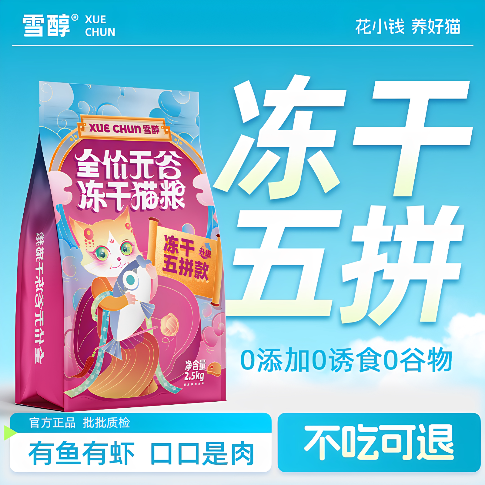 冻干五拼猫粮长肉美毛营养主食