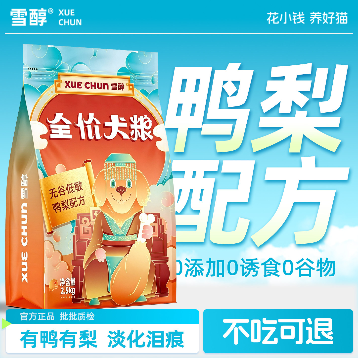 雪醇鸭肉梨狗粮去泪痕小型犬泰迪狗全价膨化粮