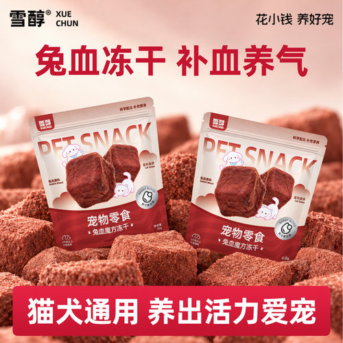 雪醇兔血冻干补血猫狗零食50g1袋
