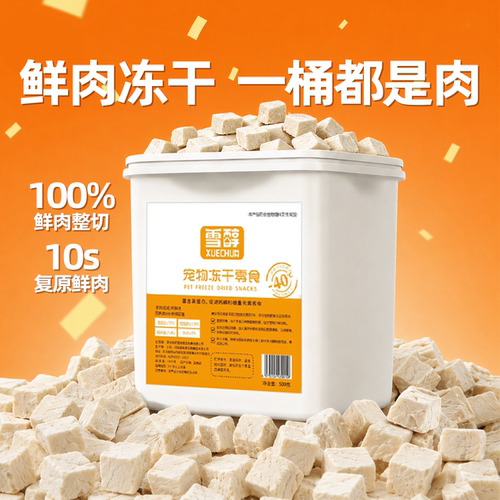 雪醇宠物冻干桶500g超满足原切鸡胸冻干宠物猫狗零食互动小零食