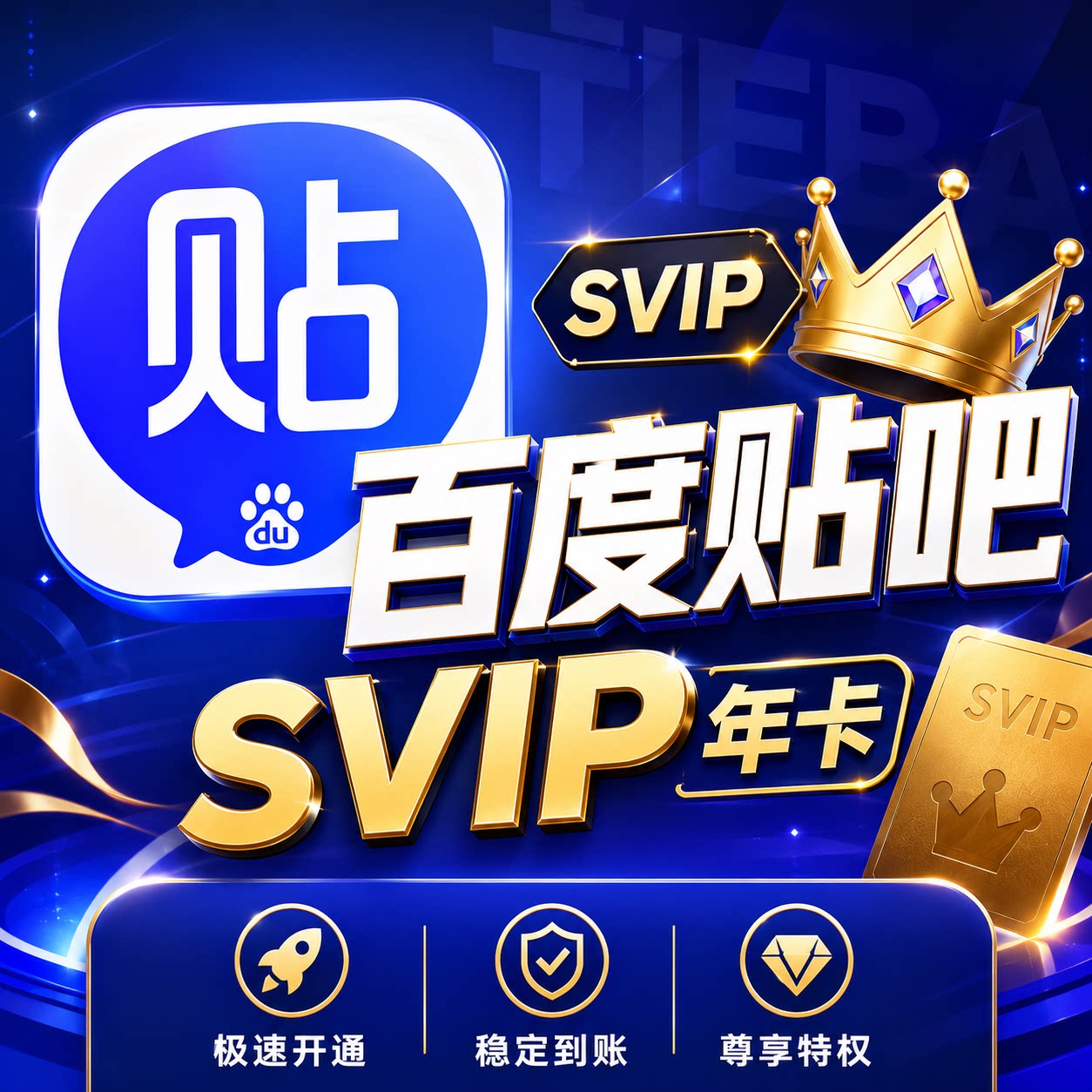 贴吧超会SVIP贴吧会员年费超级会员年卡充值自己账号年标可叠加图片