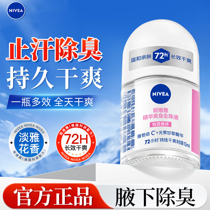 妮维雅走珠止汗露12ml干爽除臭图片