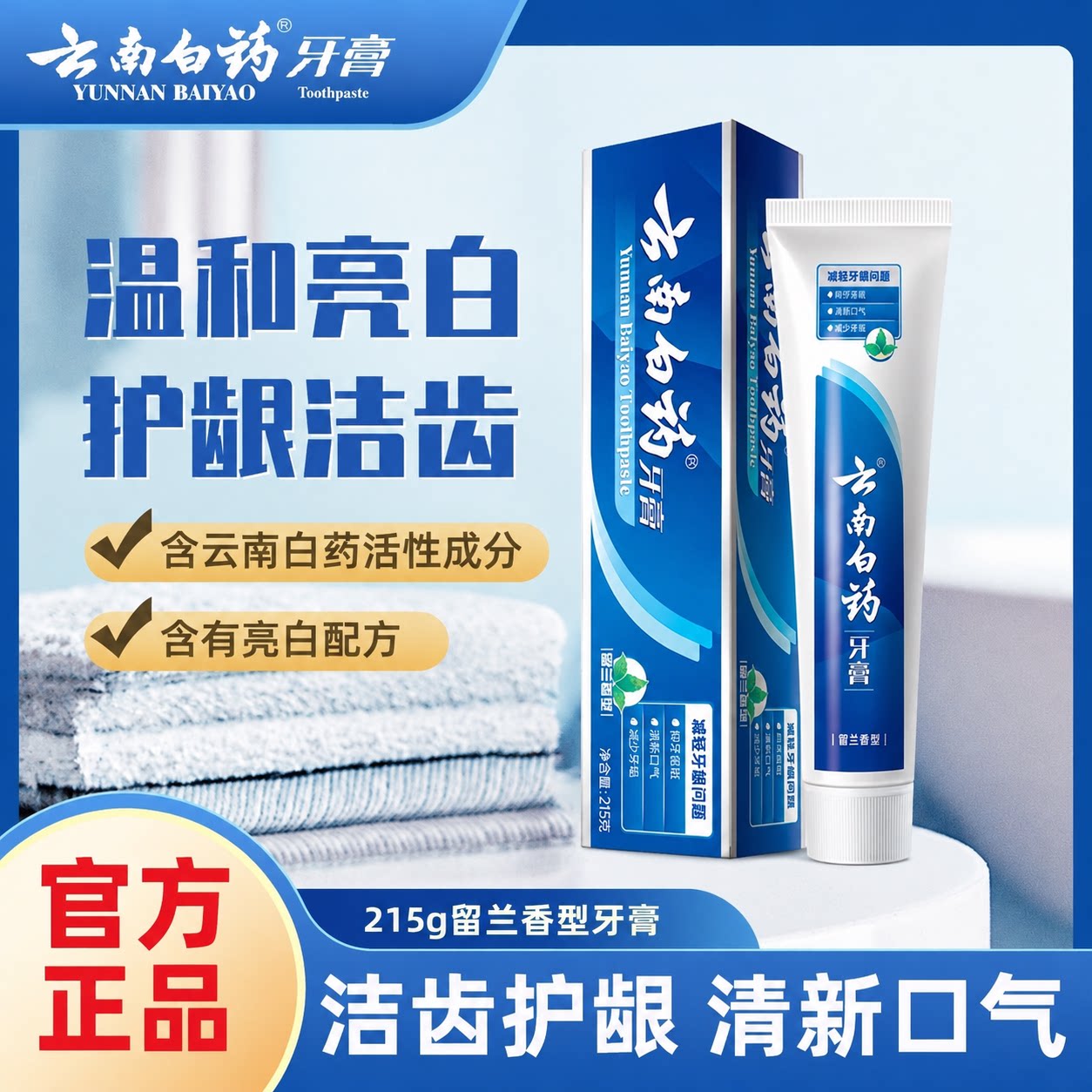 云南白药牙膏留兰香215g护龈去渍洁净口腔亮白祛渍清新口气家庭装