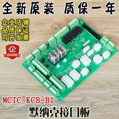 MCTC-KCB-B1 默纳克电梯接线板接口板MCTC-KCB-A1 B1 B4 B6 C1