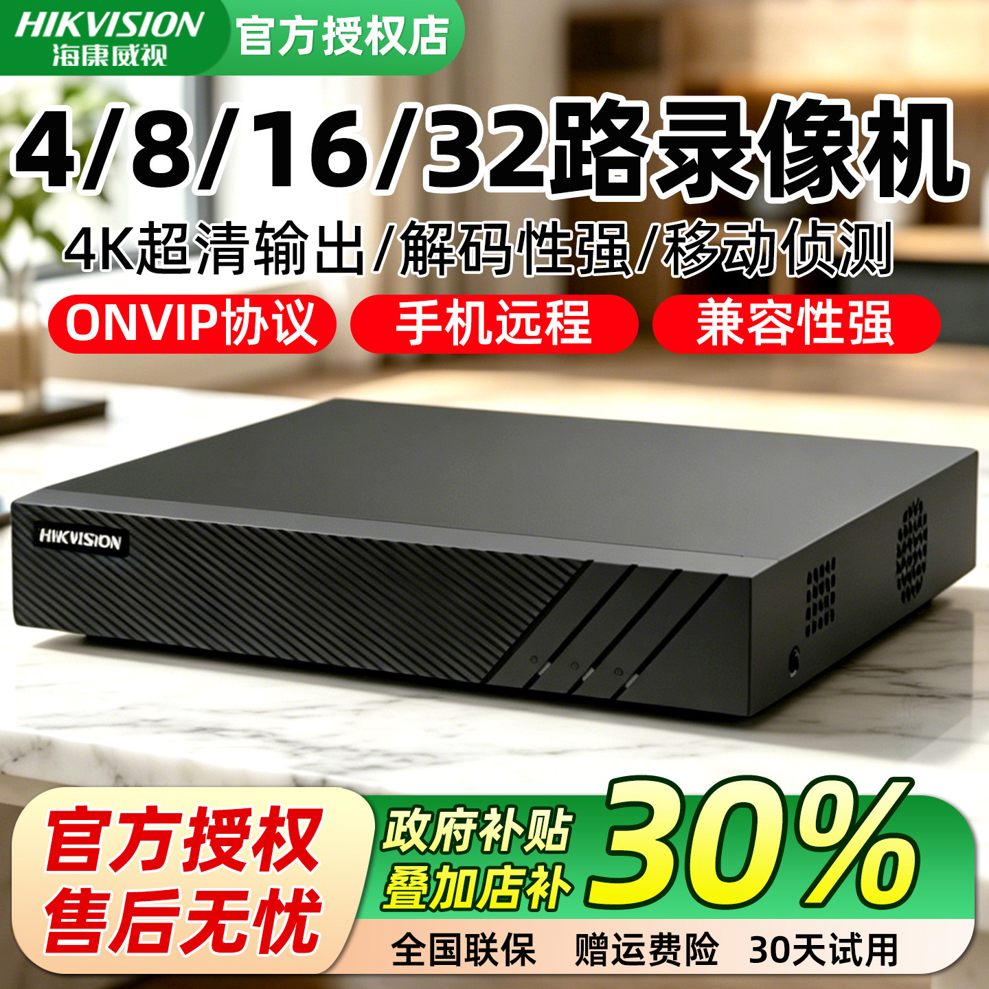 海康威视4K超清4/8/16/32路网络硬盘录像机NVR监控主机手机远程