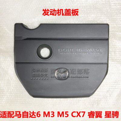 适配马自达6 M3 M5 星骋 CX7 睿翼发动机上盖板 防护罩防尘装饰盖
