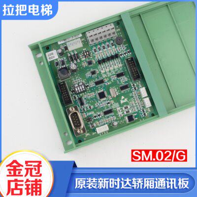 原装新时达轿厢通讯板SM.02G原厂标准 专用协议02GB07 06电梯配件