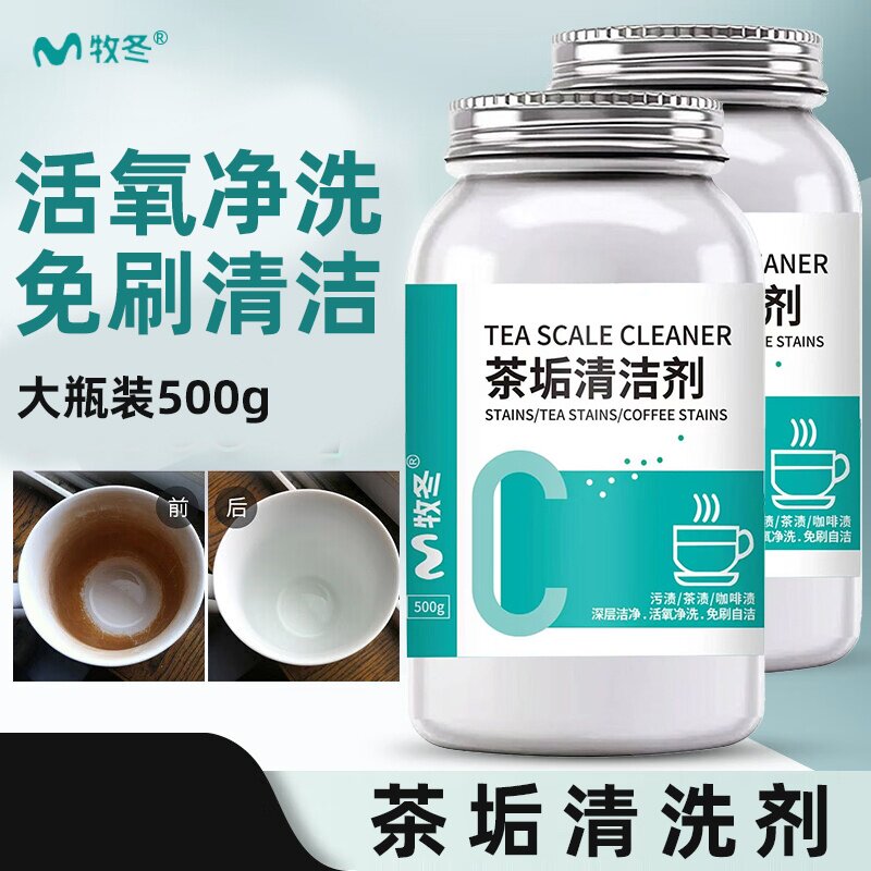 去茶垢清洁剂食品茶渍清洗剂神器茶壶水杯茶杯茶具水垢除垢剂粉