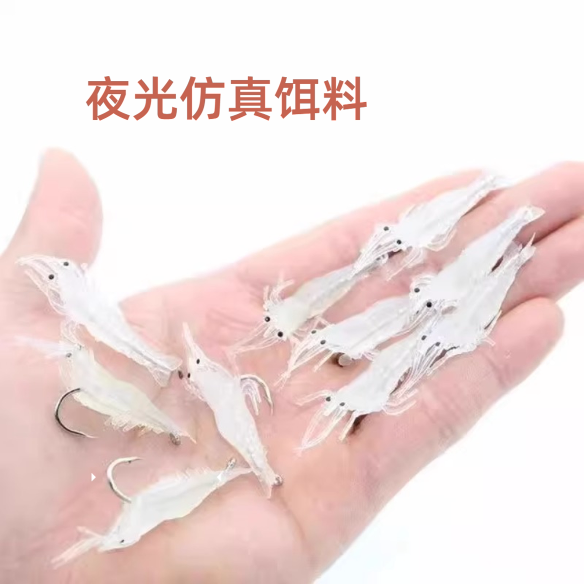 【夜光仿真软饵】带钩软虾软虫路亚假饵仿生鱼饵翘嘴白条鲈鱼 假