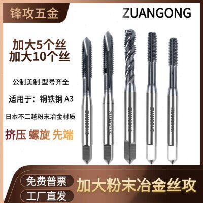 ZG粉末冶金加大挤压丝攻加大0.05加大0.1机用螺旋先端丝锥不锈钢