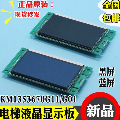 通力电梯外呼显示板km1353670G01蓝屏/G11黑屏km1353671H01液晶