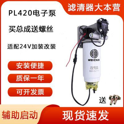 PL420水寒宝电子泵增压泵24V适配潍柴007重卡柴油滤芯加热总成