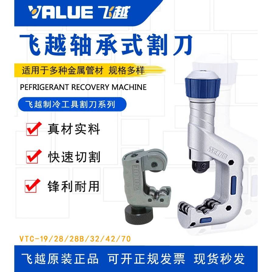 飞越管子割刀铜管割刀切管器不锈钢切刀制冷维修工具VTC-28/32/42图片