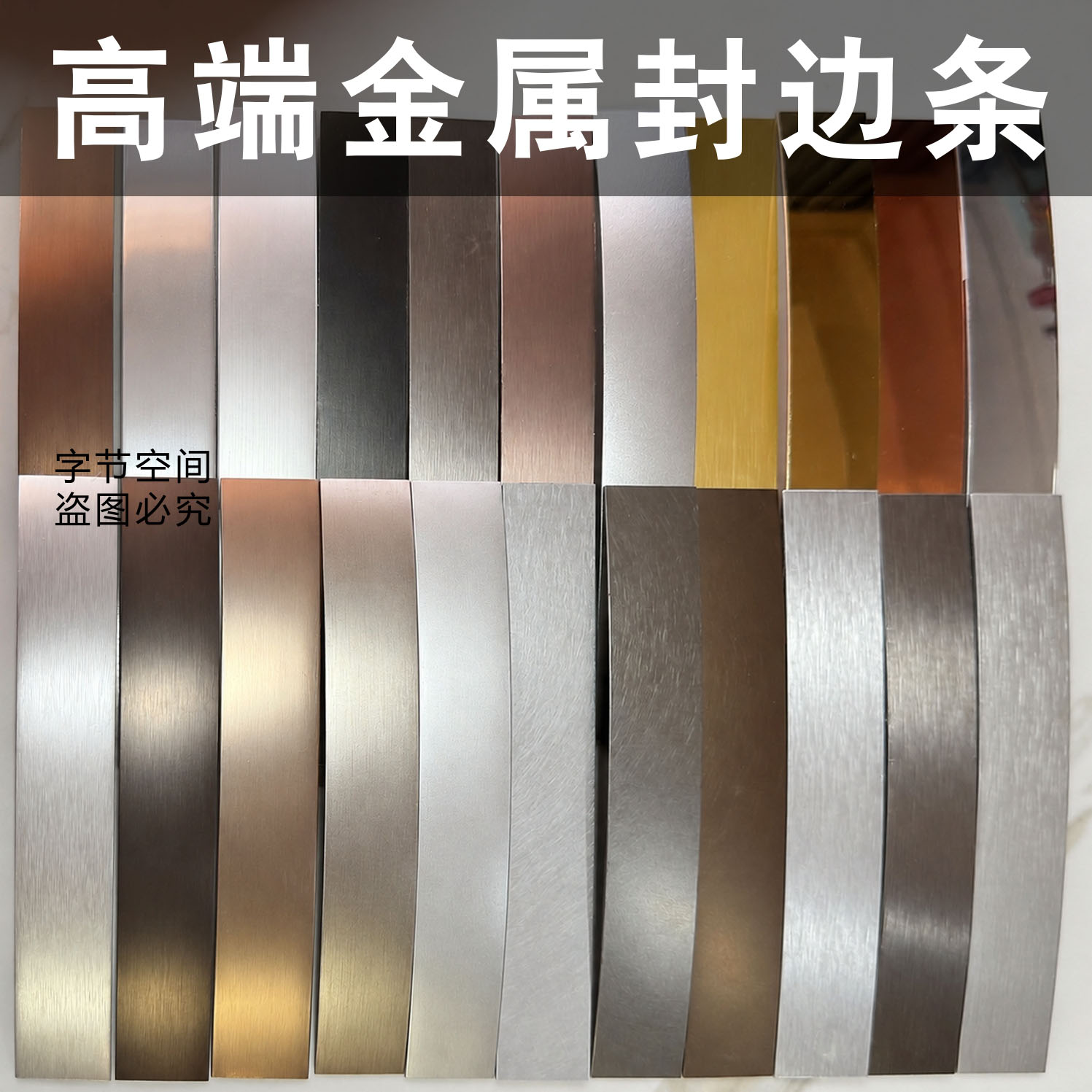 富美家金属板封边条防火板PET家具柜子PVC金属收边条拉丝镜面古铜