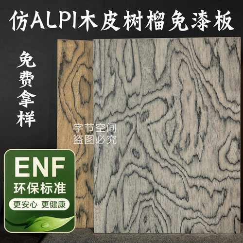 字节空间网红新材APLI木皮灰白树榴桦木海洋板欧松板饰面板免漆板