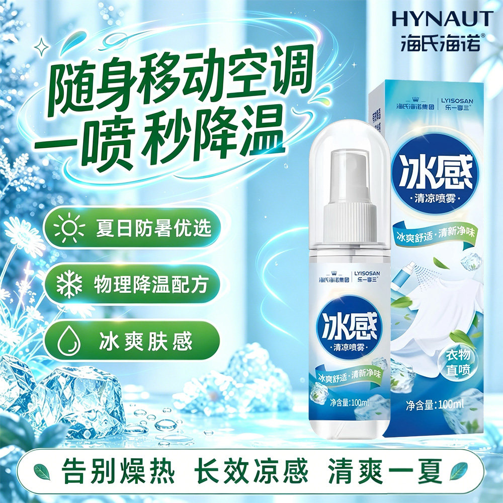 海氏海诺清凉喷雾降温冰凉感解暑